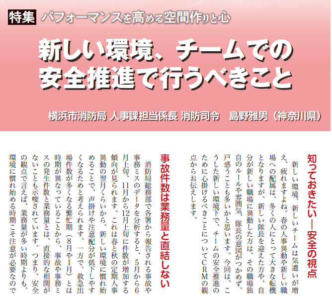 Monthly_shobo's tweet photo. #月刊消防 4月号発売中！
特集は「パフォーマンスを高める空間作りと心」
現場で持てる能力を最大限発揮するには、空間的にも心理的も安全の確保が不可欠です。先進的な取組を紹介しています。
新連載「違反処理の実施要領について 消防法第5条の3第1項命令」にも注目です。
https://t.co/MZFuUUAqVm https://t.co/HQ2chjN9Tw