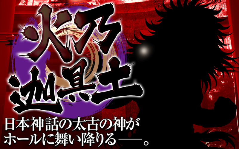 大和の神 明日の神の啓示】 4/12(日) 21SEIKI八戸西 【神様】火乃迦具