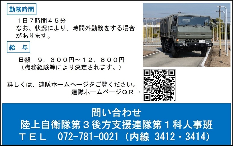 3log_senzo's tweet image. 【防衛省職員（非常勤隊員）募集案内】
自動車教習所職員（非常勤隊員）を募集します。受付期間は令和８年４月１日（水）から５月２９日（金）まで
詳しくは連隊ＨＰをご覧ください。
#第３後方支援連隊 #千僧駐屯地 #募集