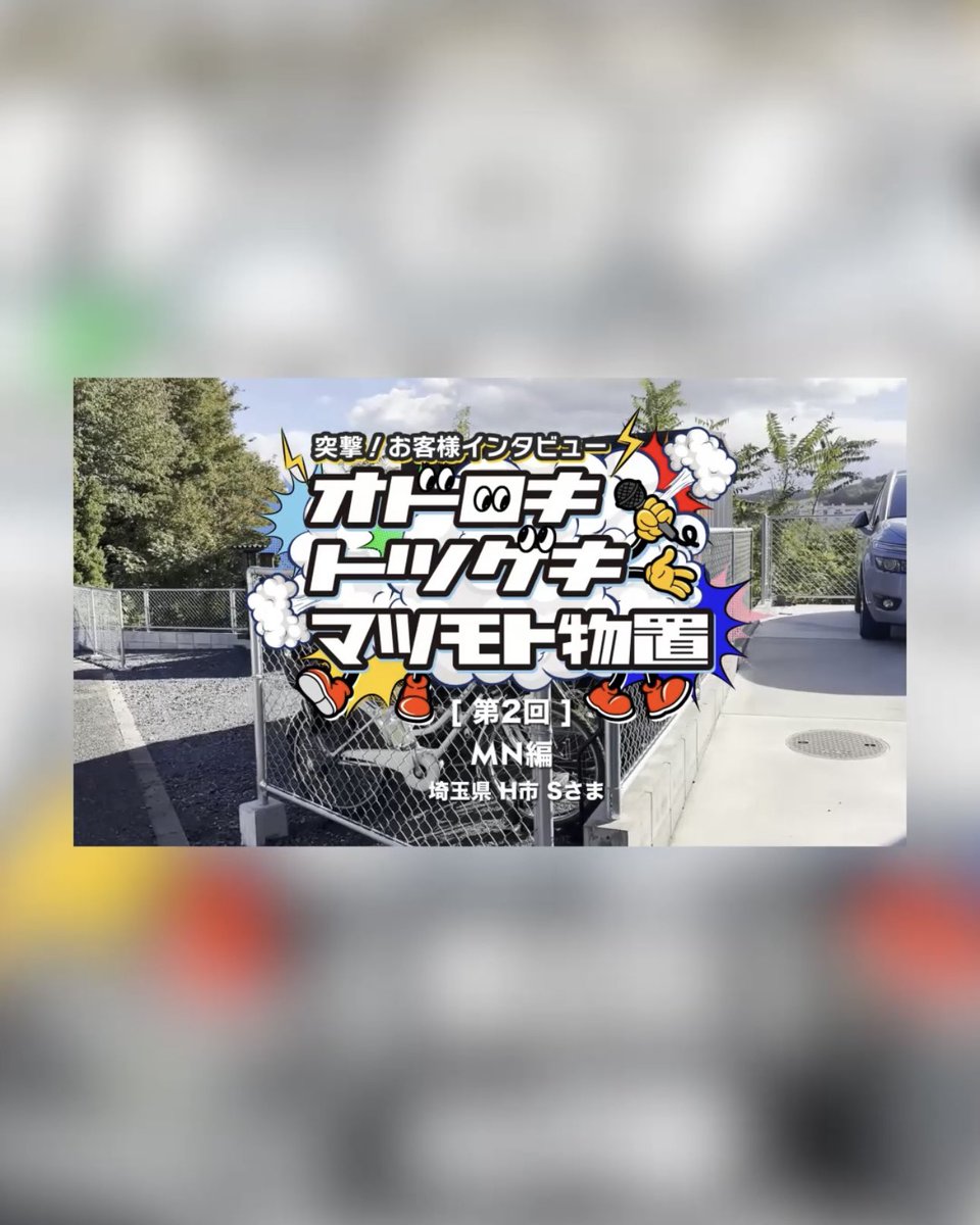 マツモト物置 tweet media