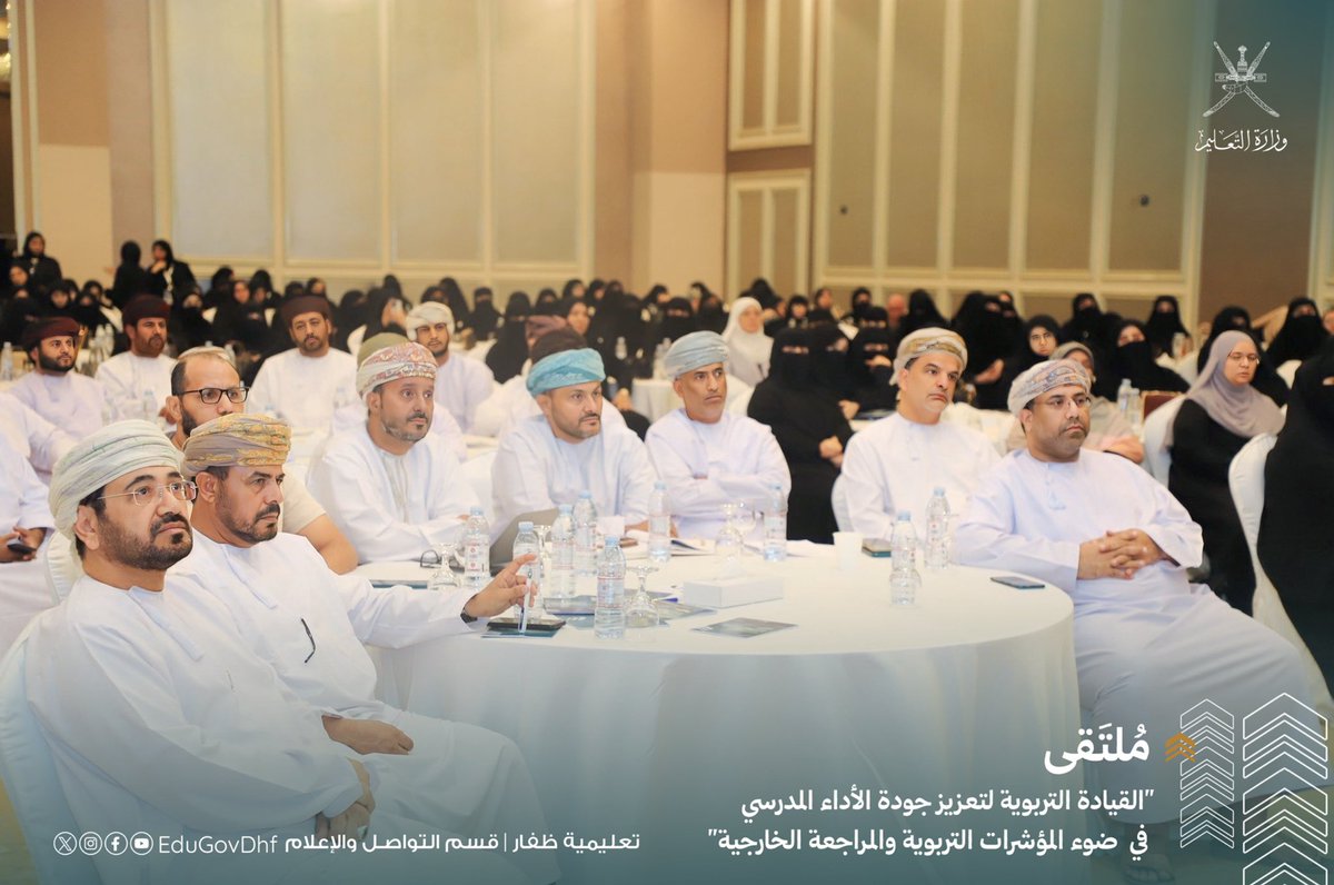 EduGovDhf's tweet photo. #تعليمية_ظفار #تعلم_مستدام 
اليوم الثاني  من أعمال ملتقى "القيادة التربوية لتعزيز جودة الأداء المدرسي في ضوء المؤشرات التربوية والمراجعة الخارجية" بتعليمية ظفار. https://t.co/StDGYsQBwg