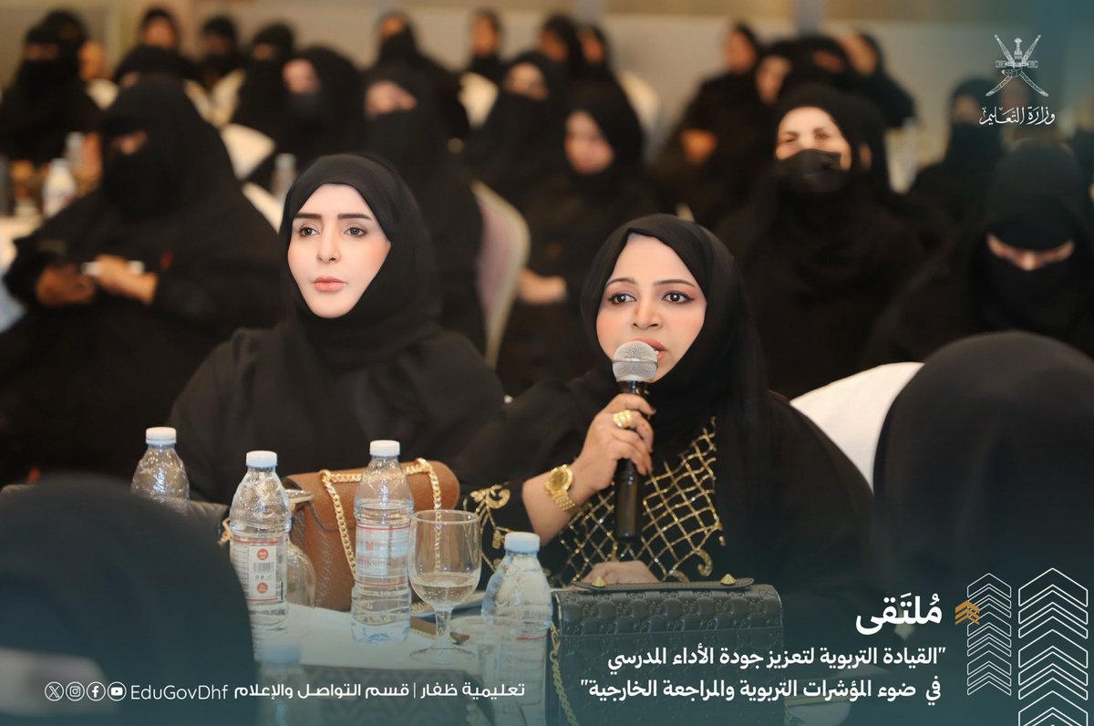 EduGovDhf's tweet photo. #تعليمية_ظفار #تعلم_مستدام 
اليوم الثاني  من أعمال ملتقى "القيادة التربوية لتعزيز جودة الأداء المدرسي في ضوء المؤشرات التربوية والمراجعة الخارجية" بتعليمية ظفار. https://t.co/StDGYsQBwg