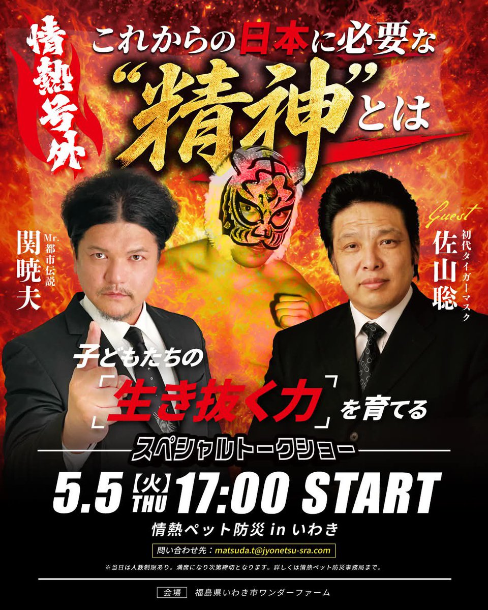 SEKIELBERG's tweet photo. 5月5日子供の日に福島県いわき市にあるワンダーファームにて『ペット防災』のイベントを情熱クラブが行います！
是非！皆なさま家族で遊びに来てください😆✨関はふれあい動物園担当です🐇✨
そして初代タイガーマスク佐山聡さんをお招きし、これからの日本に大切な精神を教えていただきます🇯🇵🔥🔥🔥

ドックレース参加者も募集しております！
ゴールデンウィーク福島であなたを待つ‼️

イベント協賛募集中です🐩💕
info@jyonetsu-sra.com

佐山聡さんトークショーお問い合わせ
matsuda.t@jyonetsu-sra.com

【出店者募集フォーム&ドックレース参加者】
https://t.co/xjyMmsZJn3

#関暁夫 #都市伝説 #佐山聡 #ペット #防災
#防災を日常に #精神 #格闘技 #プロレス