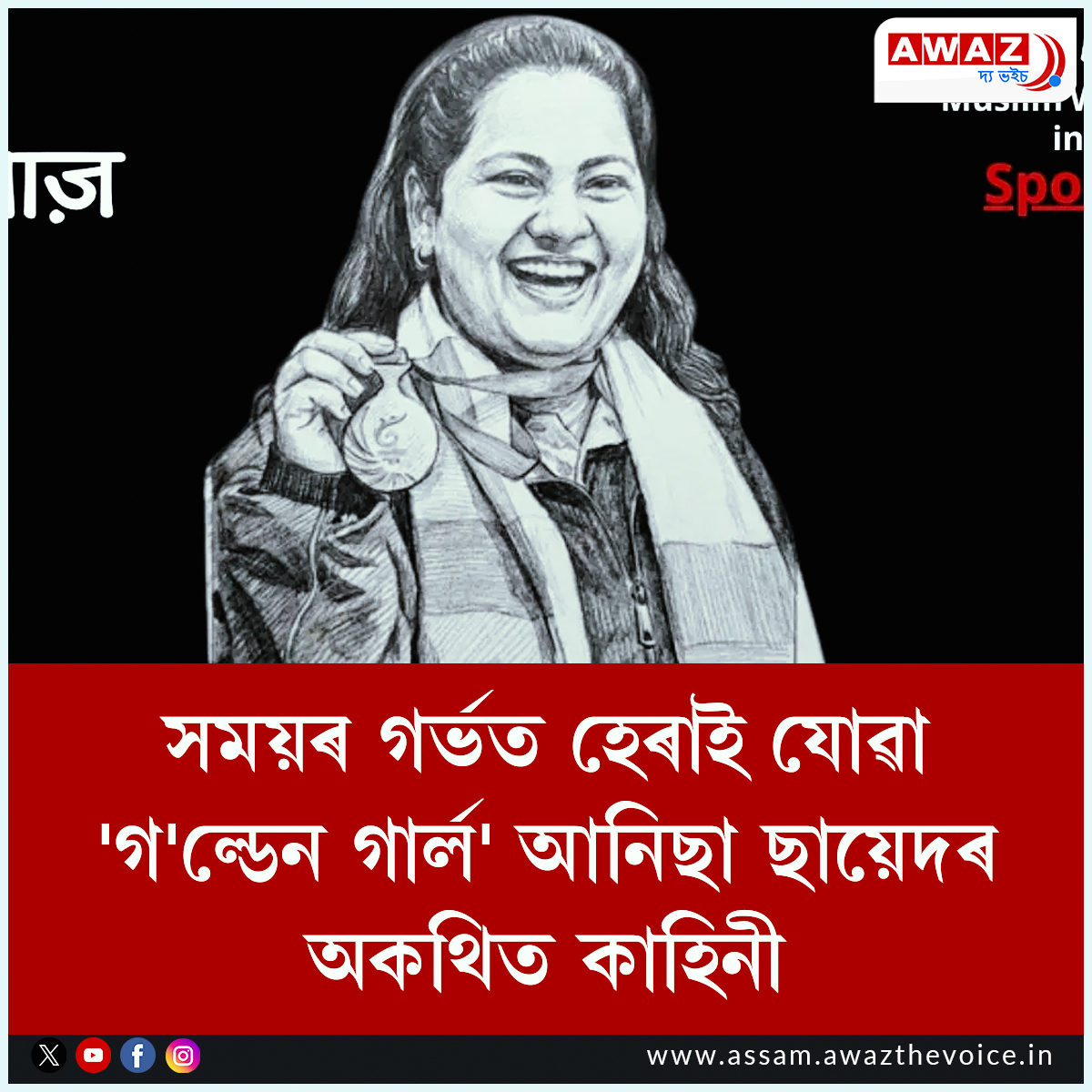 AssamAwaz's tweet image. NEWS FEATURE || সময়ৰ গৰ্ভত হেৰাই যোৱা 'গ'ল্ডেন গাৰ্ল' আনিছা ছায়েদৰ অকথিত কাহিনী

Read: assam.awazthevoice.in/sport-news/the…

#shooting #sportsshooting #sportswomen #indiansportswomen #Muslimsportswomen #Anisasayyad #Indiantalents #goldmedalist @shooting_team @TheMSF_ @muslimwomenc