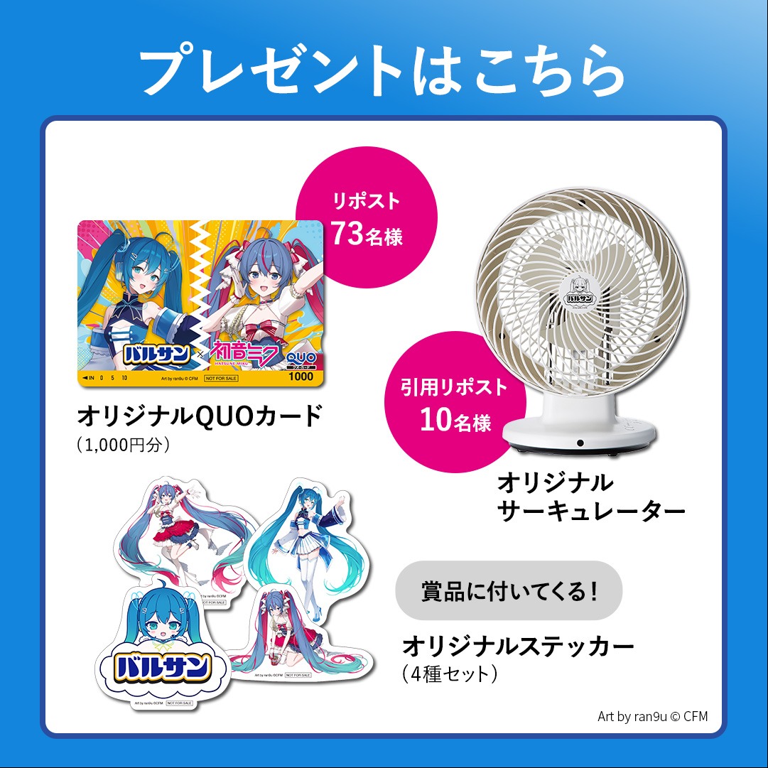 LecincOfficial's tweet photo. ／
バルサン×初音ミク
限定コラボグッズが当たる🎁💙
＼

抽選で【83名様】にオリジナルグッズをプレゼント！

▼応募方法
①画像をタップ
②@LecincOfficial をフォロー
③遷移先の投稿をリポストor引用リポスト

参加方法によってプレゼントが
異なりますので、要チェックです！