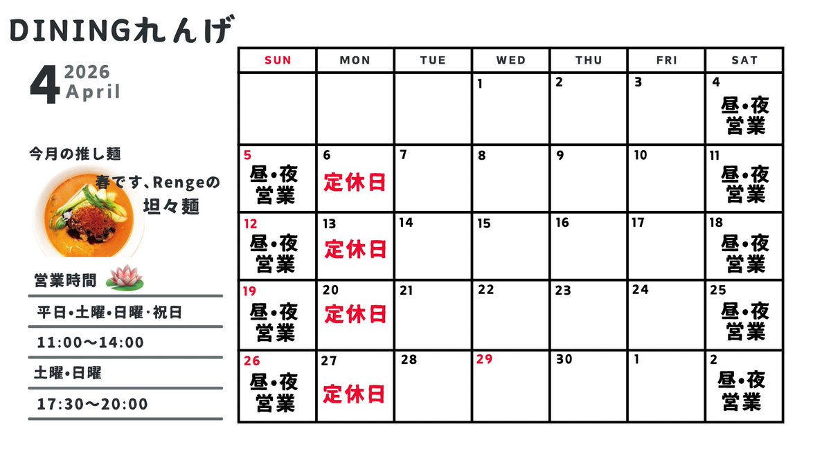 dining_renge's tweet photo. ダイニングれんげ
いつもご利用いただきありがとうございます♪
今月、4月の営業予定となります。どうぞよろしくお願いいたします。 https://t.co/y7q5jvgk5Q