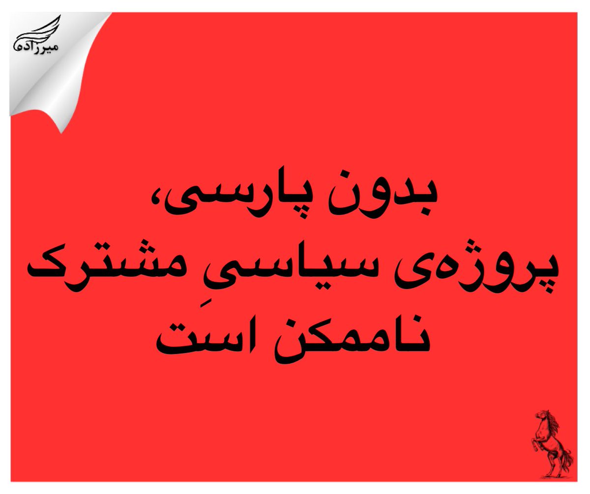 بدون پارسی، پروژه‌ی سیاسیِ مشترک ناممکن است
———

هیچ پروژه‌ی سیاسیِ مستقل، بدون بستر زبانیِ مشترک، شکل  نمی‌گیرد. 
پارسی زمینه‌ی سازمان‌دهی، آگاهی جمعی و «حق تعیین سرنوشت» ماست.

در برابر هژمونی فرهنگی–سیاسیِ تحمیلی و ساختارهای قومیِ مسلط، تنها یک هژمونیِ بدیل می‌تواند پاسخ‌گو
