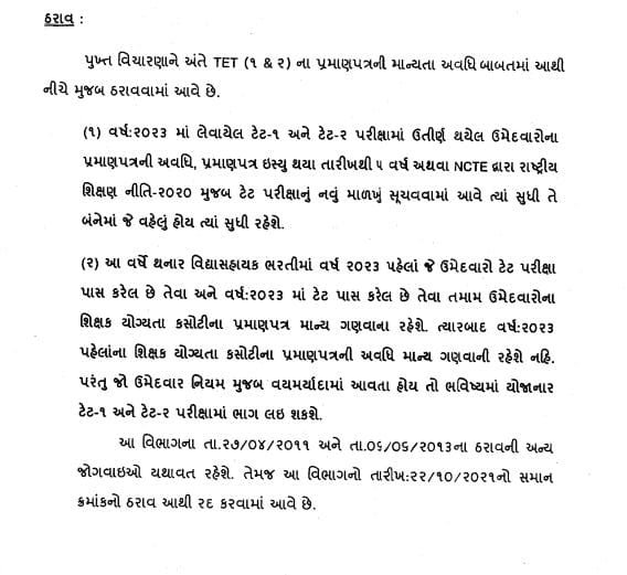 📢 TET પરીક્ષાના પ્રમાણપત્રની માન્યતા અંગે મહત્વનો નિર્ણય:

​૧. વર્ષ ૨૦૨૩ માં પાસ થયેલા ઉમેદવારોના પ્રમાણપત્ર ૫ વર્ષ અથવા નવી શિક્ષણ નીતિ મુજબ નવું માળખું આવે ત્યાં સુધી (બેમાંથી જે વહેલું હોય) માન્ય રહેશે. 📜

​૨. 2024 વર્ષની વિદ્યાસહાયક ભરતીમાં ૨૦૨૩ પહેલાંના જૂના પ્રમાણપત્રો
