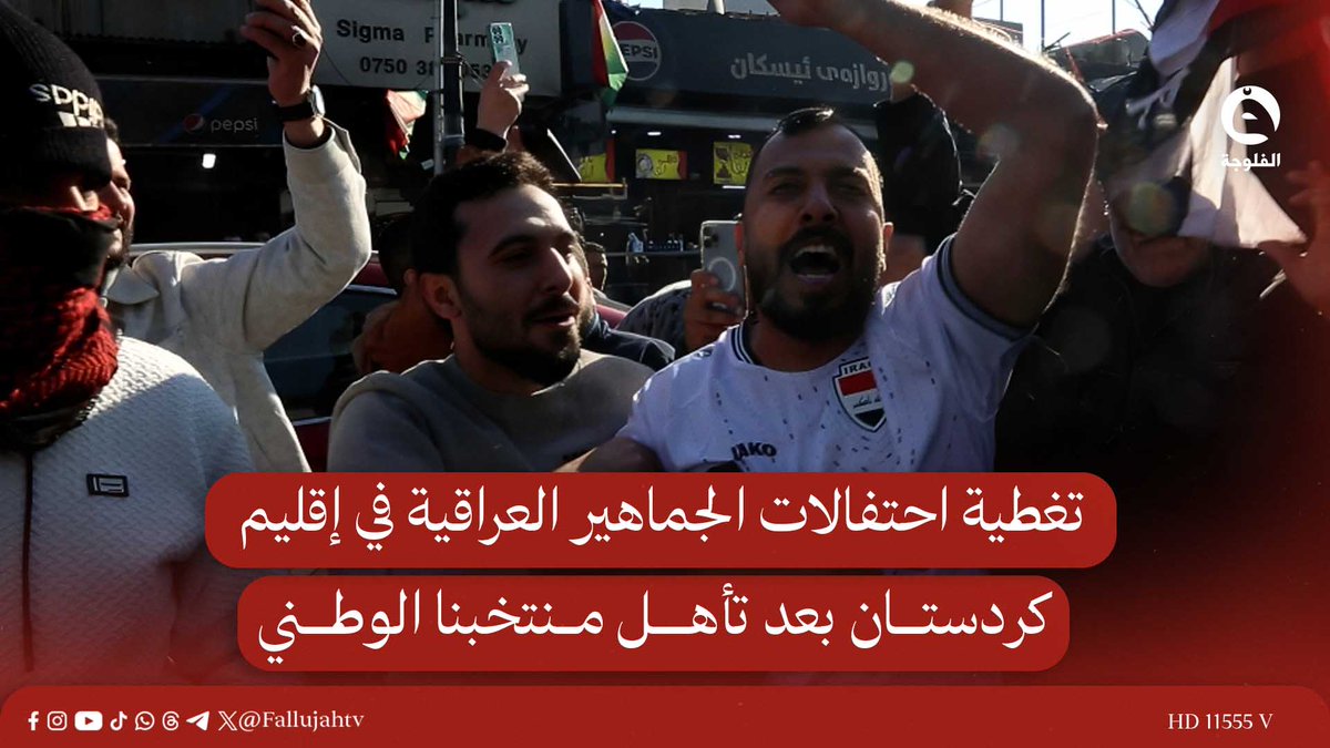 تغطية احتفالات الجماهير العراقية في إقليم كردستان بعد تأهل منتخبنا الوطني 