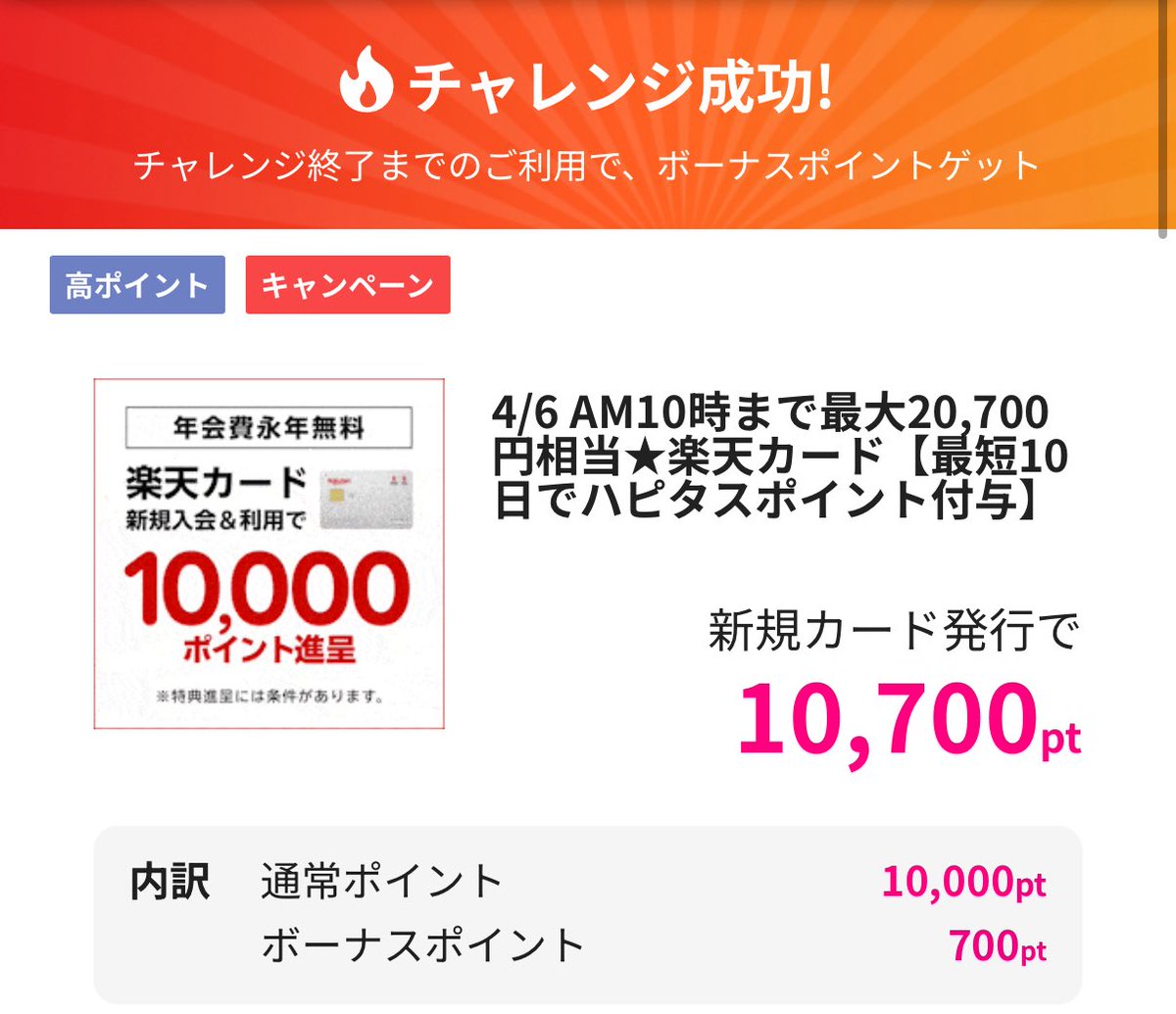 すごい！僕が初めて作ったクレジットカードの楽天カードが入会特典だけでなく10,700円もらえるようになってる😂

これで合計最大20,700円分ポイントゲット。しかも10,000円分は10日で付与なのでおすすめ👍

👇ポイ活ハピタスアプリからいけます #pr
poikarasu.com/hapitas-referr…
🎁新規特典最大2,500円付き