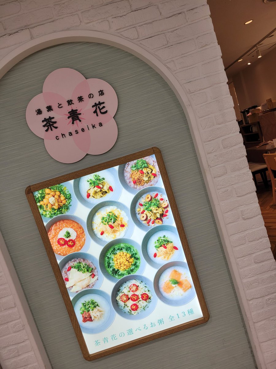 mimibuijio0806's tweet photo. ＼ 豆腐料理で人気の「梅の花」／
がお届けする女性目線のお店(*ﾉ･ω･)ﾉ ᯓᡣ𐭩
┈┈┈┈┈┈┈┈┈┈
湯葉と飲茶の店
茶青花 阪急三番街店 様
┈┈┈┈┈┈┈┈┈┈
より､ご提供して頂きました❤︎⟡.⋆

❥❥»  𝙻𝚎𝚝'𝚜 𝚎𝚊𝚝
┈┈┈┈┈┈┈┈┈┈
B 小籠包セット
小籠包(3個)
選べるお粥(スモークサーモンのお粥)
豆腐サラダ/お粥のトッピング
プラスドリンク/りんごジュース
( …… 𝒕𝒐𝒕𝒂𝒍 ￥2,220 )
┈┈┈┈┈┈┈┈┈┈
小籠包は大きすぎず小さすぎず、
ちょうど良いサイズ感&じゅわっ♡
スモークサーモンのお粥は、
サワークリームも入ってて……
ほんっっまに堪らん美味しさぁぁ🤤💕💕
お粥のトッピングもあって、
最後までしっかり楽しめるの。
めちゃくちゃ美味しかったし、
お腹いーっぱい大満足❣️❣️❣️❣️
お粥って……こーんなに.ᐟ.ᐟ
満足感あったんやね۳( ̥◉▵◉ ̥)!!
┈┈┈┈┈┈┈┈┈┈
女性目線とありますが…
お客さまは幅広く老若男女問わずでした♡
席自体も隣の席との間隔も狭くなくて、
ゆったりとお食事出来たよぉー🫡💕
┈┈┈┈┈┈┈┈┈┈
春限定𓂃🌸𓈒𓏸
湯葉ワンタンと菜の花の桜粥
もあったよー.ᐟ.ᐟぜひ見てみてね.ᐟ.ᐟ
ご馳走様でした 𓌉⑅*॰ॱ
 
⚘⡱ 𝐏𝐑 
#PR #阪急三番街 #台湾茶 #お一人様カフェ #梅田カフェ #中国茶 #三番街 #お粥 #飲茶 #点心 #豆花 #台湾茶 #茶青花 阪急三番街店PR