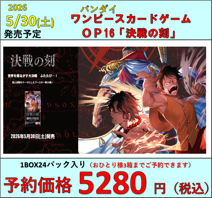 ワンピースカードゲーム】 5月30日(土)発売 OP-16「決戦の刻」 お一