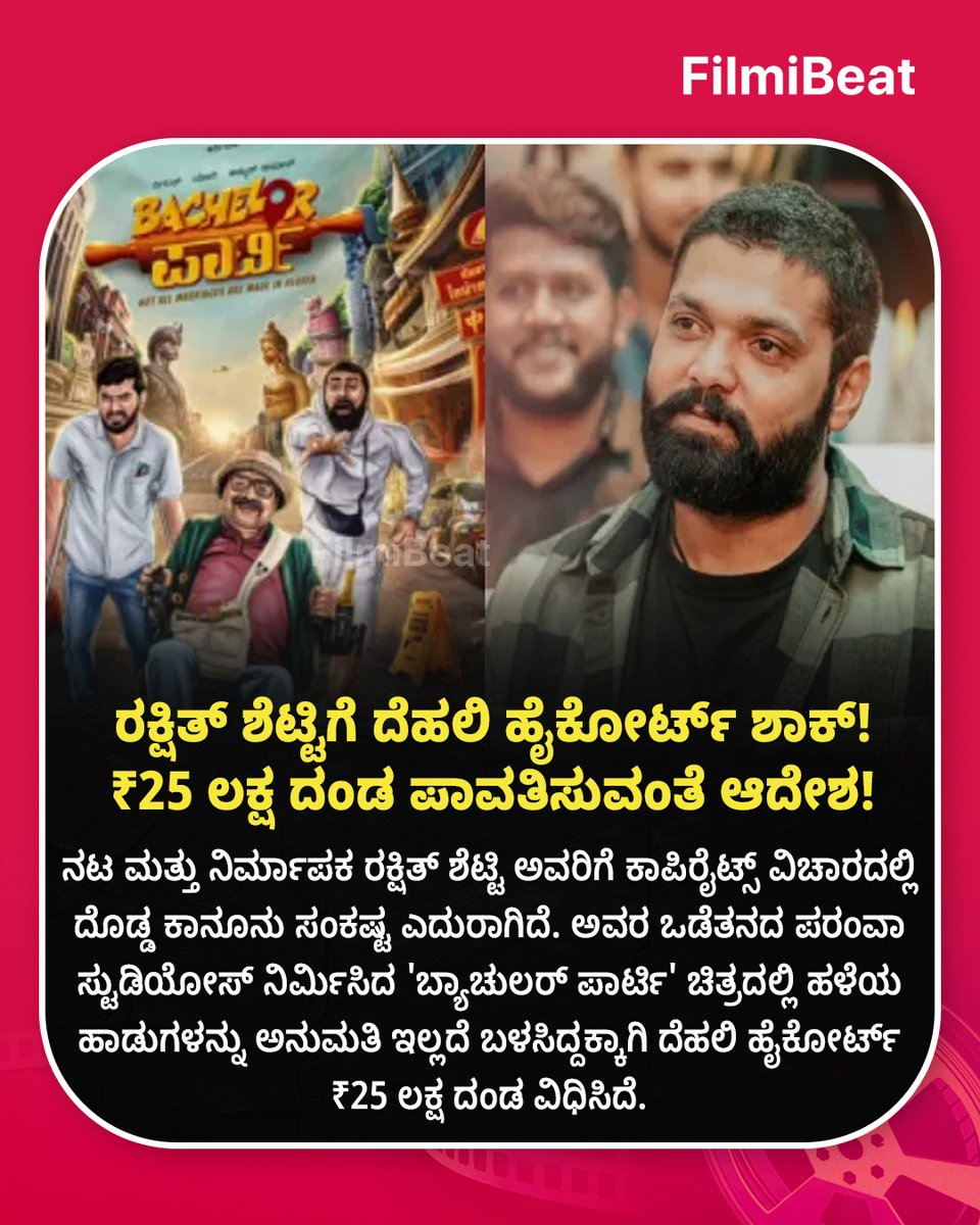 FilmibeatKa's tweet photo. ⚖️ ರಕ್ಷಿತ್ ಶೆಟ್ಟಿಗೆ ದೆಹಲಿ ಹೈಕೋರ್ಟ್ ಶಾಕ್! ₹25 ಲಕ್ಷ ದಂಡ ಪಾವತಿಸುವಂತೆ ಆದೇಶ! 🚨🎥
https://t.co/Md3z78WB42
#RakshitShetty #FBKannada #FBUpdates #StarTalk #ParamvahStudios #BachelorParty #DelhiHighCourt #CopyrightIssue https://t.co/tlIui8V6GG