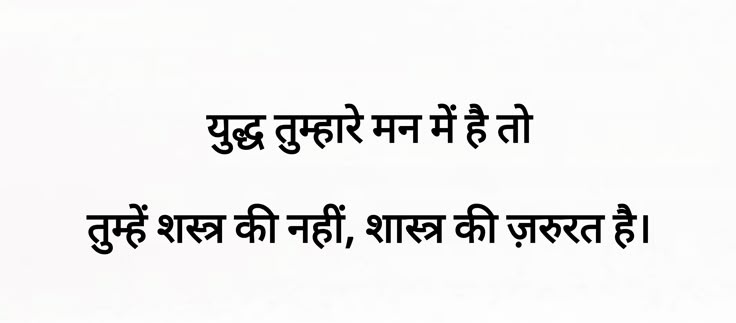 Mahsar_khan's tweet photo. युद्ध तुम्हारे मन में है तो
तुम्हें शस्त्र की नहीं, शास्त्र की ज़रूरत है।
— अज्ञात https://t.co/lZzgL0gNrh