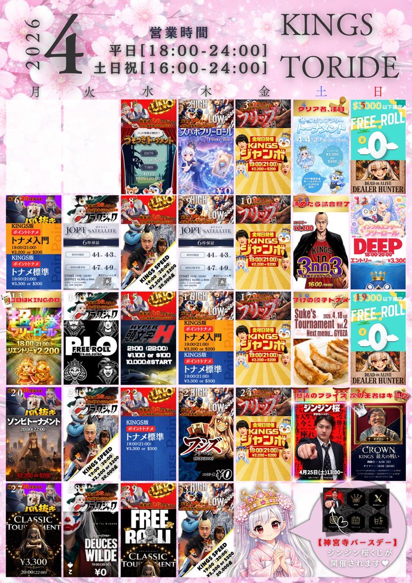 kings_toride's tweet image. 【👑KINGS 取手店 4月スケジュール👑】

🌸4月は毎日トナメを開催🌸

⛩$3000以下限定神宮寺LINEくじ⛩
🐧新規紹介キャンペーン『こよこよ!!!』

【🤜神拳リング🤛】
月~金18:00(19:00限定)
早く来るほどお得に🉐

🚨⚠️神宮寺生誕祭開催⚠️🚨
4/25(土) 🌸ジンジン桜🌸
comingsoon...