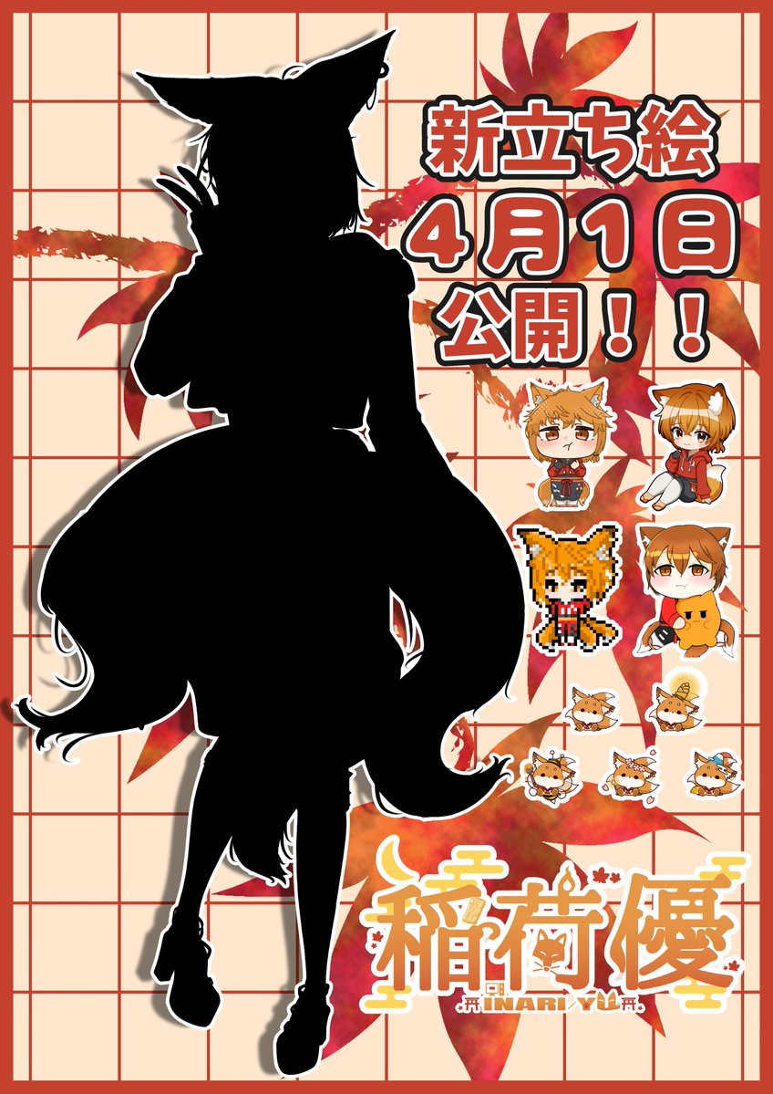 稲荷優🦊🦊@新立ち絵公開 tweet media