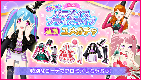 パラダイスプライズライブ連動コーデのお知らせ】 #pripara #アドパラ