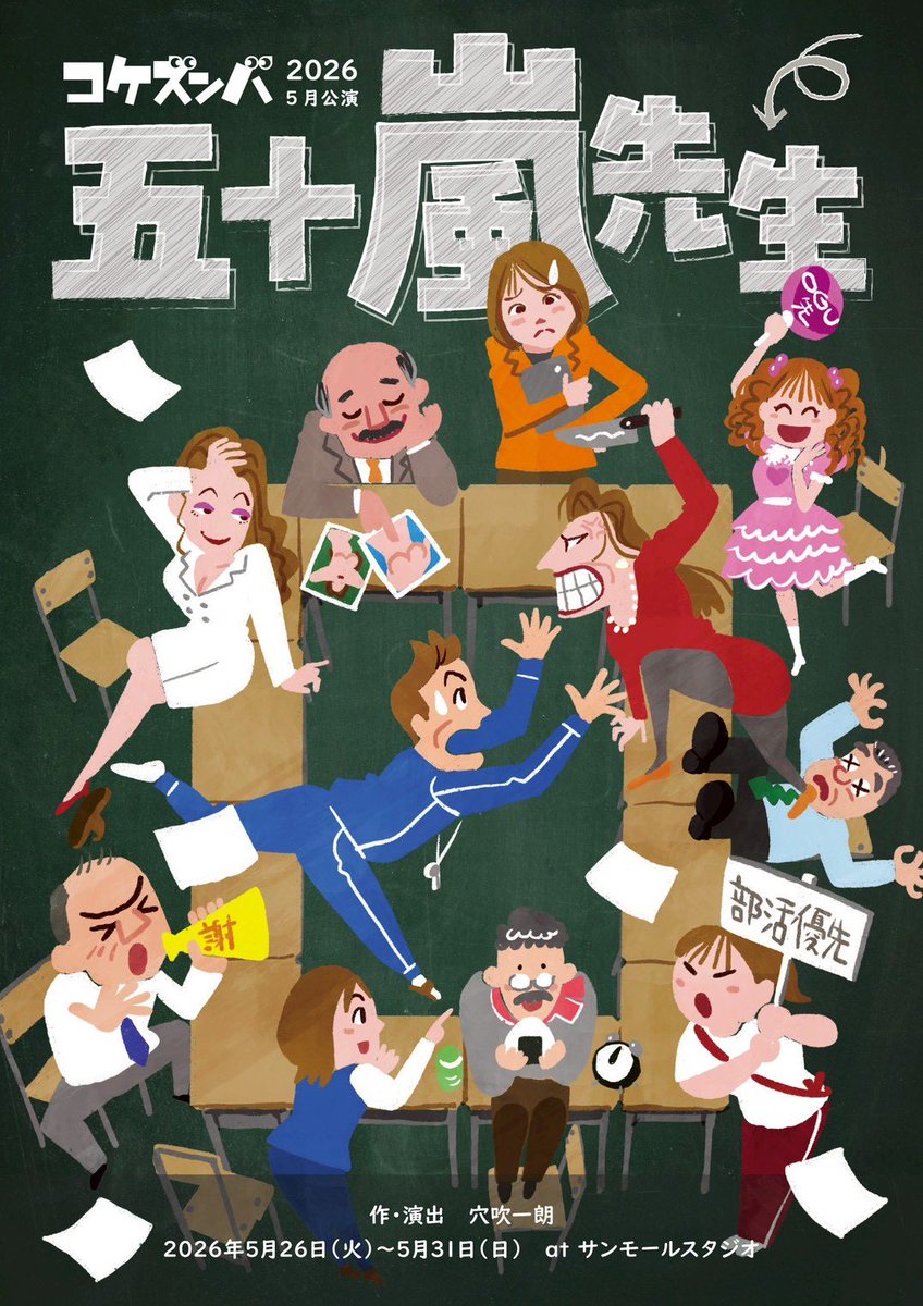 MEI_KITAHARA94's tweet photo. 【 情報解禁 】

コケズンバ 2026年5月公演
『五十嵐先生』
@サンモールスタジオ
作・演出／穴吹一朗

2026年 5/26（火）〜5/31（日）

今年も出演させていただくことになりました‼️スーパー学園コメディー🎓✨️
ぜひ、劇場でお待ちしています！🏫

▼北原芽依 専用ご予約URL
https://t.co/TRCfGZZdCY https://t.co/aJ3BdVugKR