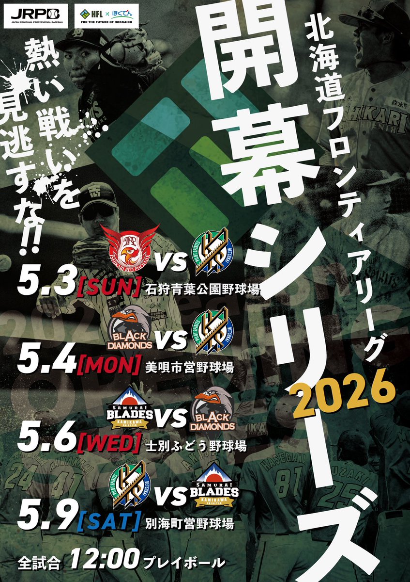 🔥開幕戦情報🔥　
開幕シリーズの日程が決定‼️
 #石狩レッドフェニックスは 5/3(日)
 #別海パイロットスピリッツ と開幕戦を戦います‼️

🏟石狩青葉公園野球場
⏱10時開場 12時試合開始

いよいよ開幕も近づいてきました‼️
石狩から日本一へ‼️

  #北海道フロンティアリーグ 
 #石狩レッドフェニックス