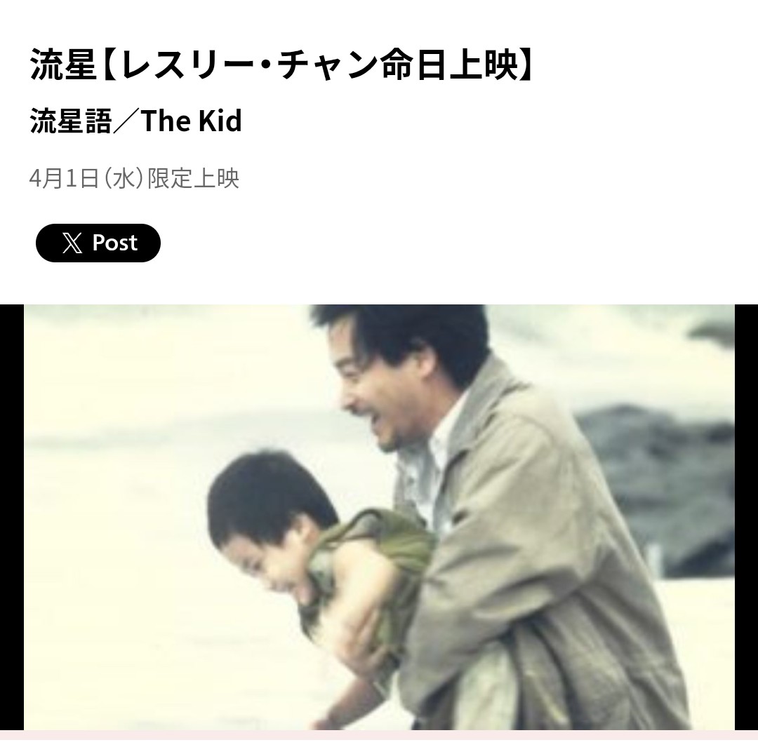 kumo25's tweet photo. 今日はレスリー・チャンの命日。もう23年だと。
特別上映していた「流星」をスクリーンで観た。2人が本当の親子のようで愛がいっぱいで、とても素敵でした。

上映してくれたアップリンク、ありがとう。

#張國榮 
#レスリーチャン 
#哥哥 https://t.co/126Gdeu4H9