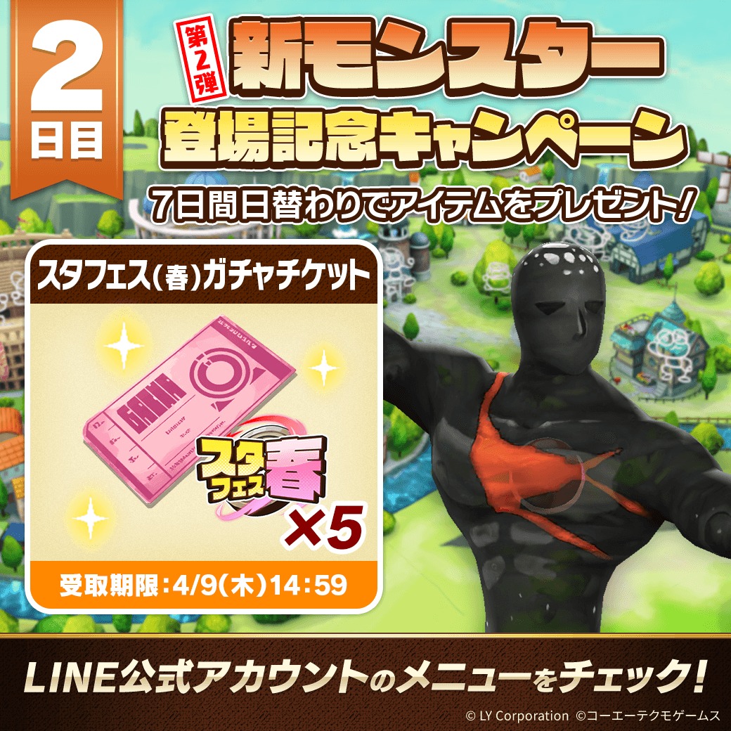 【モンスターファーム】キラキラコンプリートキャンペーン　ゴーストセット LINE：モンスターファーム」、祝2周年！最大100連無料ガチャや豪華報酬