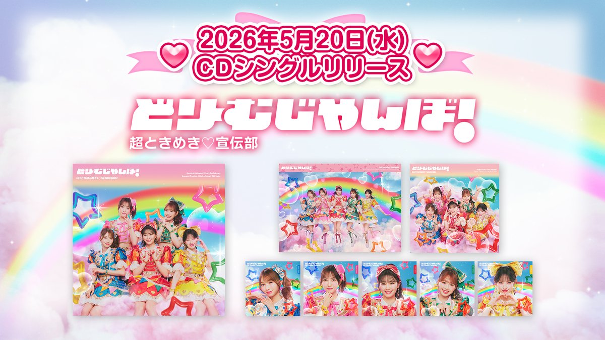 📣ときめき♡いんふぉ📣 ̖́ ／ 超ときめき♡宣伝部 ニューシングル「ど