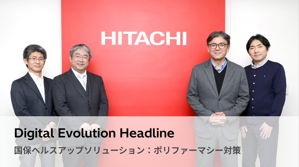 日立 - デジタル事業 tweet media