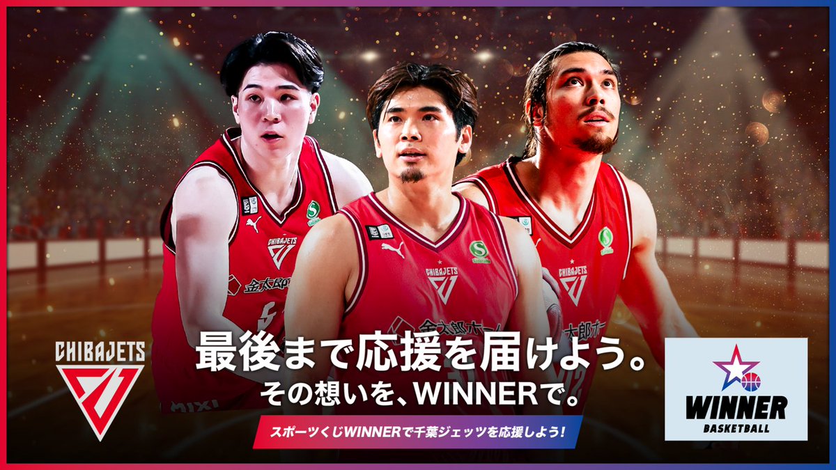 CHIBAJETS's tweet image. ＼ #スポーツくじWINNER で #応炎／

#WINNER の売上の一部はクラブに還元されるから、あなたの予想が応炎の力となって #千葉ジェッツ を強くします📣🔥

ご購入は試合開始10分前まで可能🆗✨

▼ご購入はコチラから✅
toto-dream.com/landing/winner… #PR