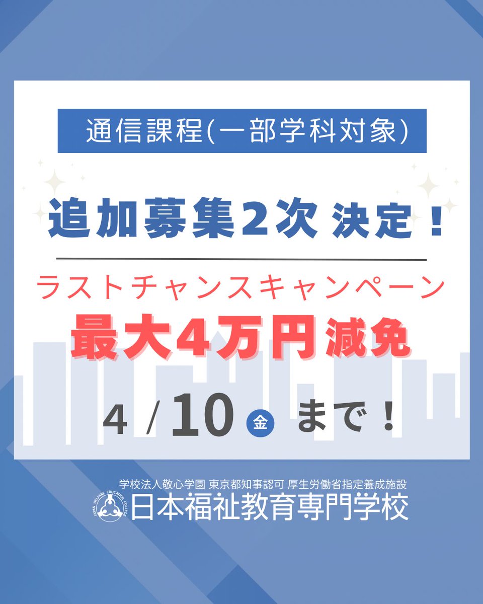 通信教育部・日本福祉教育専門学校【公式】 (@nippku_tushin) / Posts / X