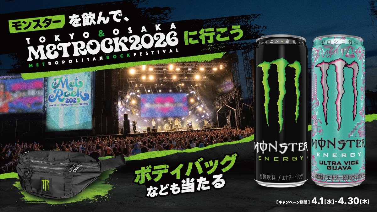 【メグえもんページ】おまとめ モンスターエナジーを飲んで、METROCK 2026に行こう」キャンペーンが