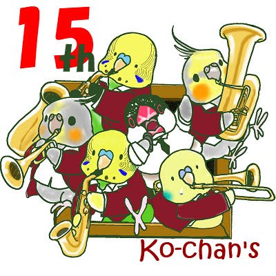 これまでありがとう、これからもよろしく
#Kochans15th