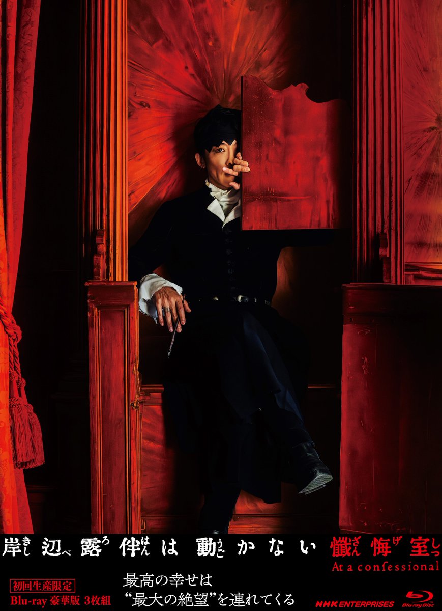 映画『岸辺露伴は動かない　懺悔室』公式 tweet media