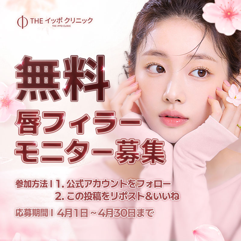 theippo_jp's tweet photo. 🎀 無料 唇フィラーモニター募集 🎀
Twitter限定キャンペーン

イッポ美容クリニックの
ナチュラルな仕上がりにこだわった唇フィラーを
実際に体験していただけるモニター企画です💉💋

唇の形・厚み・バランスを丁寧に見極め
一人ひとりに合わせたデザインで
無理のない美しさを引き出します。

📅 応募期間
4月1日〜4月30日まで

🎁 当選者
抽選で3名様

💬応募方法
① 公式アカウントをフォロー
② この投稿をリポスト＆いいね
③5月末までに来院可能な方
④ 渡韓日程をコメント欄にご記入いただくと、当選率がアップします✨

たくさんのご応募をお待ちしております✨

📍イッポ美容クリニック
新沙駅4番出口から徒歩約1分

📩 ご予約・お問い合わせは公式LINEから
👉 LINE ID: https://t.co/W3h3XaH8WY

⏰ 診療時間
月〜金　AM10:00〜PM8:00
土・日　AM11:00〜PM5:00
※昼休みなし

#唇フィラー #ヒアルロン酸 #無料イベント #モニター募集 #韓国美容 #美容クリニック #リップフィラー #美唇 #プチ整形
