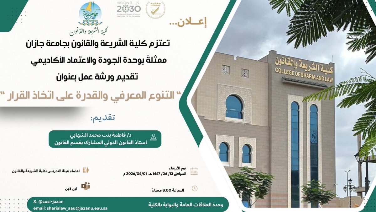 jazanu_CSL's tweet photo. إعلان 📢
تعتزم✨
#كلية الشريعة والقانون، ممثلةً
#بوحدة الجودة والاعتماد الاكاديمي ، إقامة ورشة بعنوان
#التنوع المعرفي والقدرة على اتخاذ القرار

📅 الاربعاء ١٠/١٣/ ١٤٤٧ هـ 
⏰ 8:30 مساءً
💻 عن بُعد
👥 أعضاء هيئة التدريس بكلية الشريعة والقانون
#كلية_الشريعة_والقانون
#جامعة_جازان https://t.co/l7s7Y82dOm