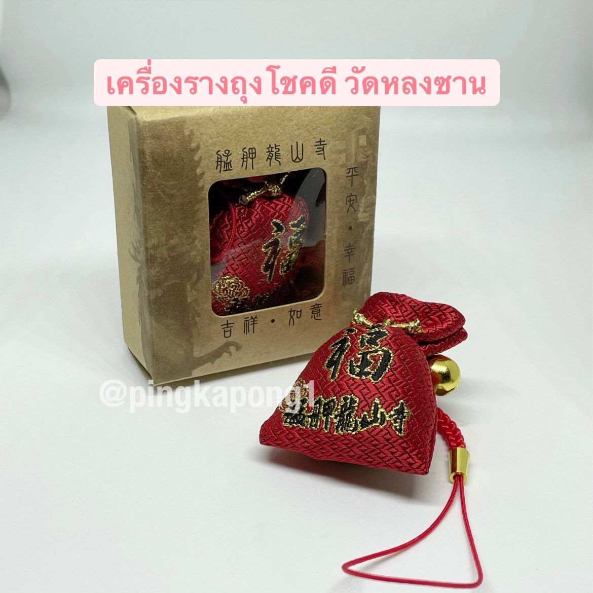 Pingkapong1's tweet photo. 🎋พร้อมส่งนะคะ เครื่องรางวัดหลงซาน ไต้หวัน

♡ โชคดีสีแดง 150฿
♡ บ๊ะจ่างโชค 140฿
♡ ถุงโชค 140฿

🎏ผ่านการทำพิธีวนกระถางธูปแล้วทุกชิ้น 

📮1 ชิ้น ค่าส่ง 20/40
📮2 ชิ้นขึ้นไปส่งฟรี

#เครื่องรางวัดหลงซานpingkapong1
#เครื่องรางไต้หวัน #เครื่องรางวัดหลงซาน https://t.co/2otX0XheOT