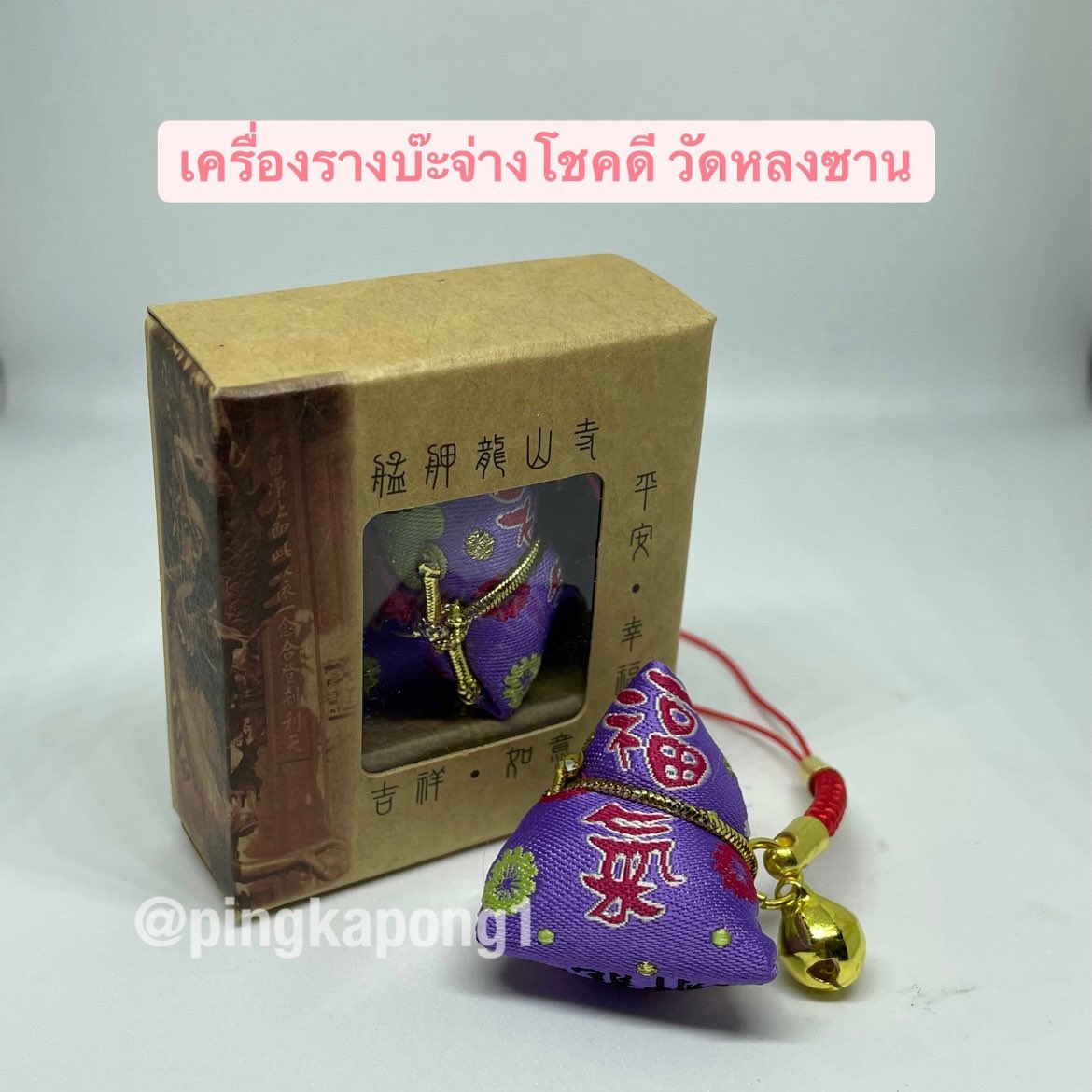 Pingkapong1's tweet photo. 🎋พร้อมส่งนะคะ เครื่องรางวัดหลงซาน ไต้หวัน

♡ โชคดีสีแดง 150฿
♡ บ๊ะจ่างโชค 140฿
♡ ถุงโชค 140฿

🎏ผ่านการทำพิธีวนกระถางธูปแล้วทุกชิ้น 

📮1 ชิ้น ค่าส่ง 20/40
📮2 ชิ้นขึ้นไปส่งฟรี

#เครื่องรางวัดหลงซานpingkapong1
#เครื่องรางไต้หวัน #เครื่องรางวัดหลงซาน https://t.co/2otX0XheOT