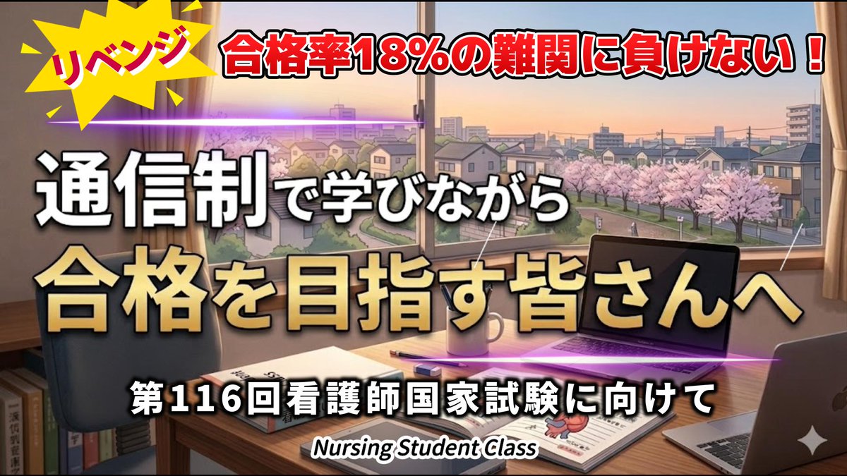 nursingstclass's tweet photo. 通信制で学びながら第116回看護師国家試験合格を目指す皆さんへ。リベンジだと合格率18%の難関ですが、応援します！https://t.co/05CXSSJZif https://t.co/B3jd5VCza2