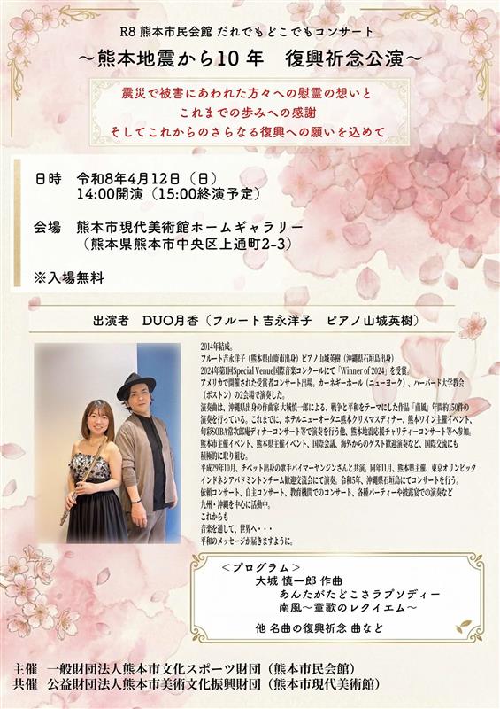 4月12日（日）午後2時より、熊本市現代美術館ホームギャラリーにて「だれでもどこでもコンサ―ト　～熊本地震から10年　復興祈念公演～」を開催します。入場無料。自由席。
詳しくは↓
stage1kmj.jp/?p=10453