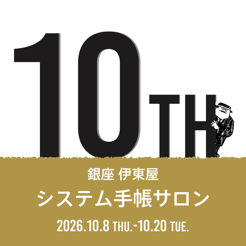 銀座伊東屋システム手帳サロン tweet media