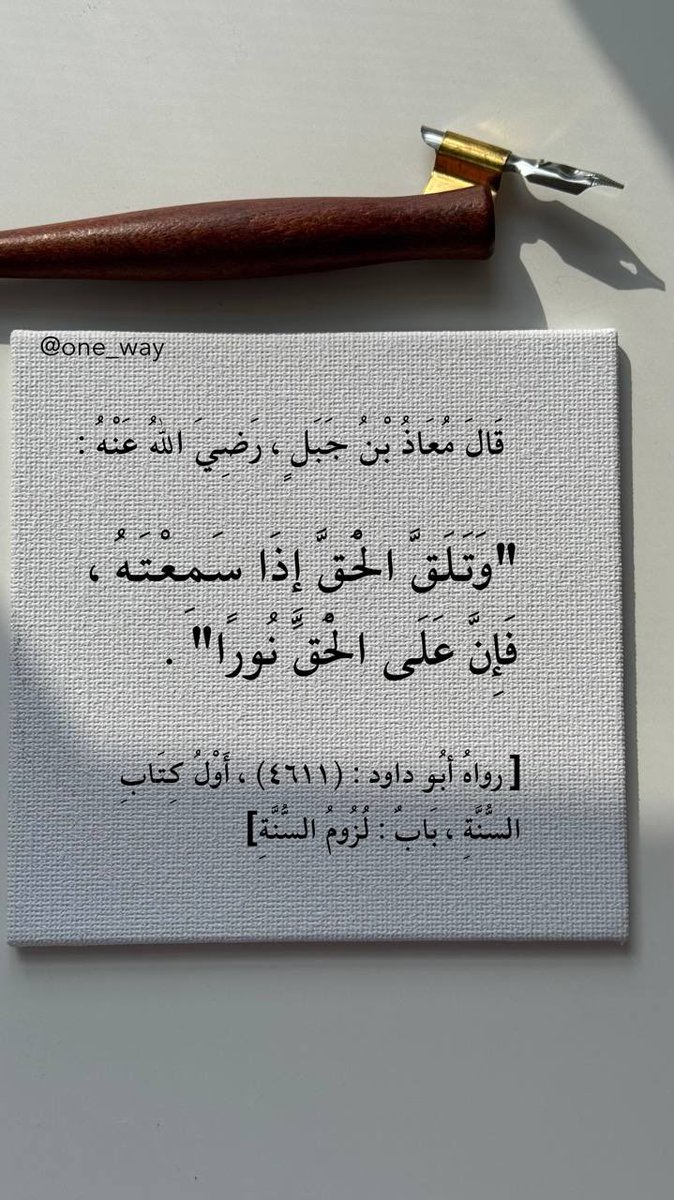 One_Way22's tweet photo. قَالَ مُعَاذُ بْنُ جَبَلٍ، رَضِيَ اللهُ عَنْهُ: 

"وَتَلَقَّ الْحَقَّ إِذَا سَمِعْتَهُ، فَإِنَّ عَلَى الْحَقِّ نُورًا". https://t.co/gIh6hhIOvb