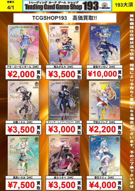 193大須ホロカ買取情報】 HR買取表更新しました✨ ☄️星街すいせい