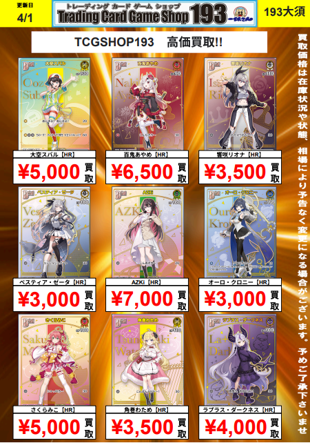 193大須ホロカ買取情報】 HR買取表更新しました✨ ☄️星街すいせい