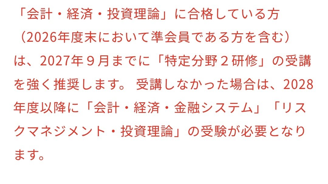 準会員でも2027年度の研修受けそびれたら1次の2科目受け直しになるのエグすぎ