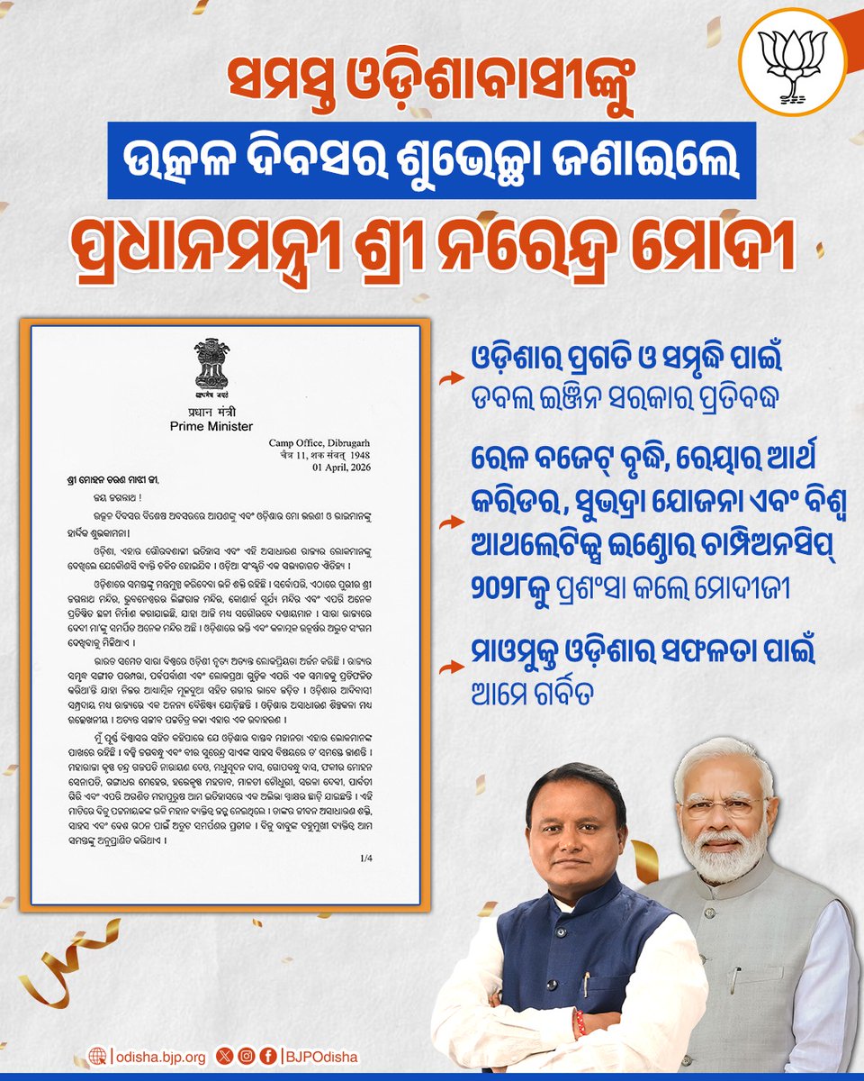 bjmmodisha's tweet photo. ସମସ୍ତ ଓଡ଼ିଶାବାସୀଙ୍କୁ ଶୁଭେଚ୍ଛା ଜଣାଇଲେ ମାନନୀୟ ପ୍ରଧାନମନ୍ତ୍ରୀ ଶ୍ରୀ ନରେନ୍ଦ୍ର ମୋଦୀ ।
@narendramodi 
@MohanMOdisha 
@KVSinghDeo1 
@BJP4India 
@BJP4Odisha @BJPMahilaMorcha 
@SamalManmohan7 
@PandaJay 
@VanathiBJP 
@AshBiswal https://t.co/SBE1Iuq4Xn