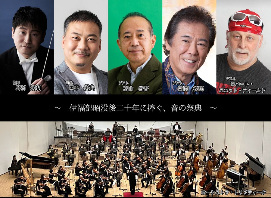 oyurushi_boruga's tweet photo. 5月9日、伊福部昭FANTASY WORLD ２コンサートに
オーケストラ・トリプティークが出ます。

チケットは
キョードー東京 https://t.co/pagkqE2VBz (✆0570-550-799) 
チケットぴあ　https://t.co/OVFNC5MKtV (Pコード322-753) 
イープラス　 https://t.co/xq9EB6GdPW
ローソンチケット　https://t.co/UdeidnQJUm (Lコード35983)
https://t.co/7d7bsqn2ga