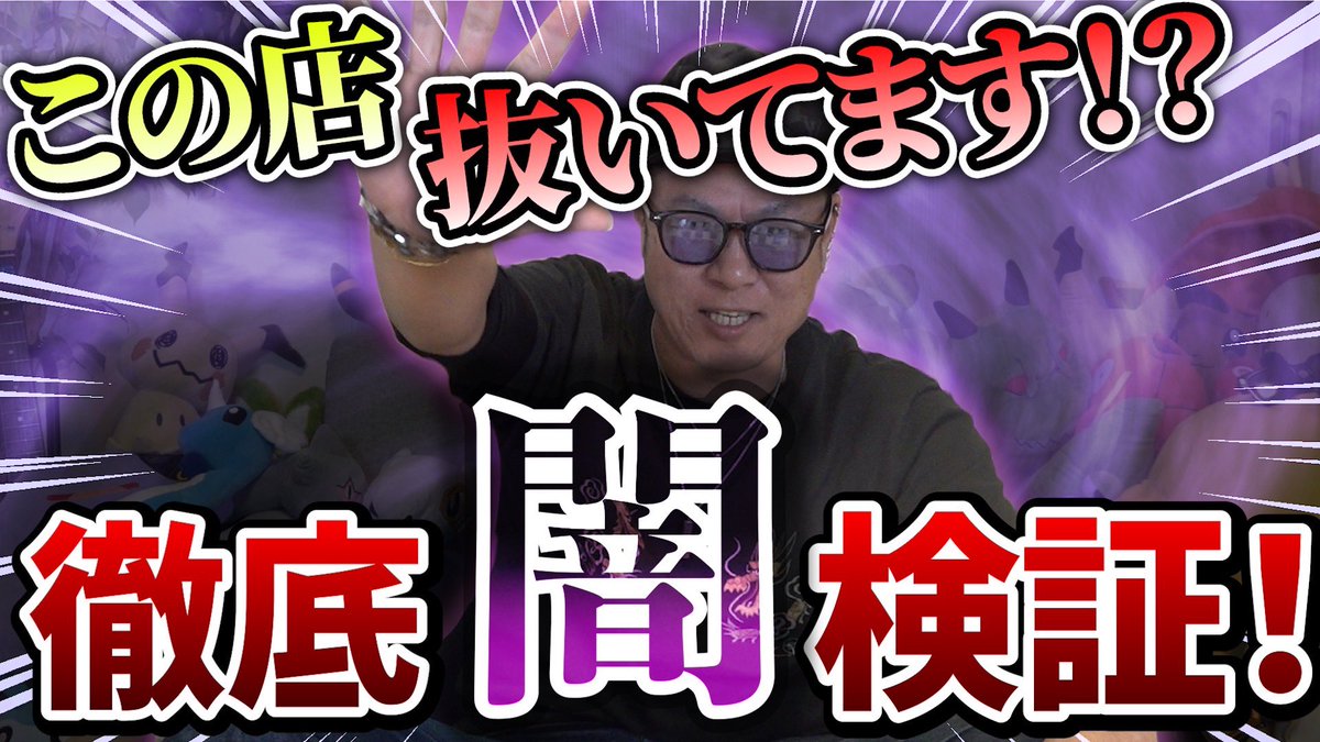 bakusai_sensei's tweet photo. 本日18時はこちら

いやー、
謎よ謎
その謎私がはっきりさせましよう！
久々の全ノ企画で闇を暴く！

拡散リポストいいねよろしく

さぁ、刮目せよ

https://t.co/j9KbBjejac

#ポケカ
#オリパ
#闇 https://t.co/bRs8JUZmhG