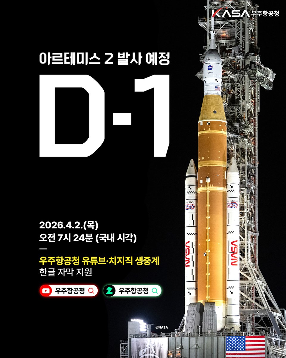 우주항공청(KASA) 아르테미스2 생중계 안내 이미지(출처: 우주항공청 X)
