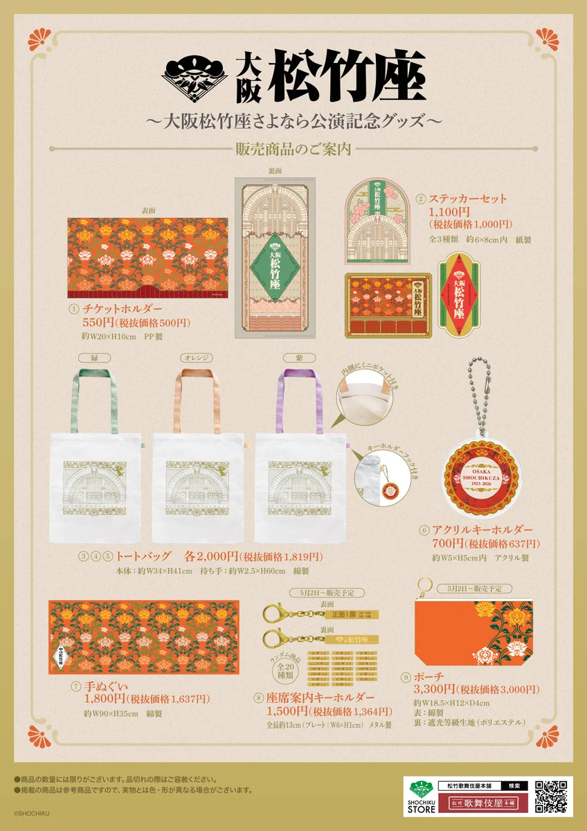 松竹 座 グッズ
