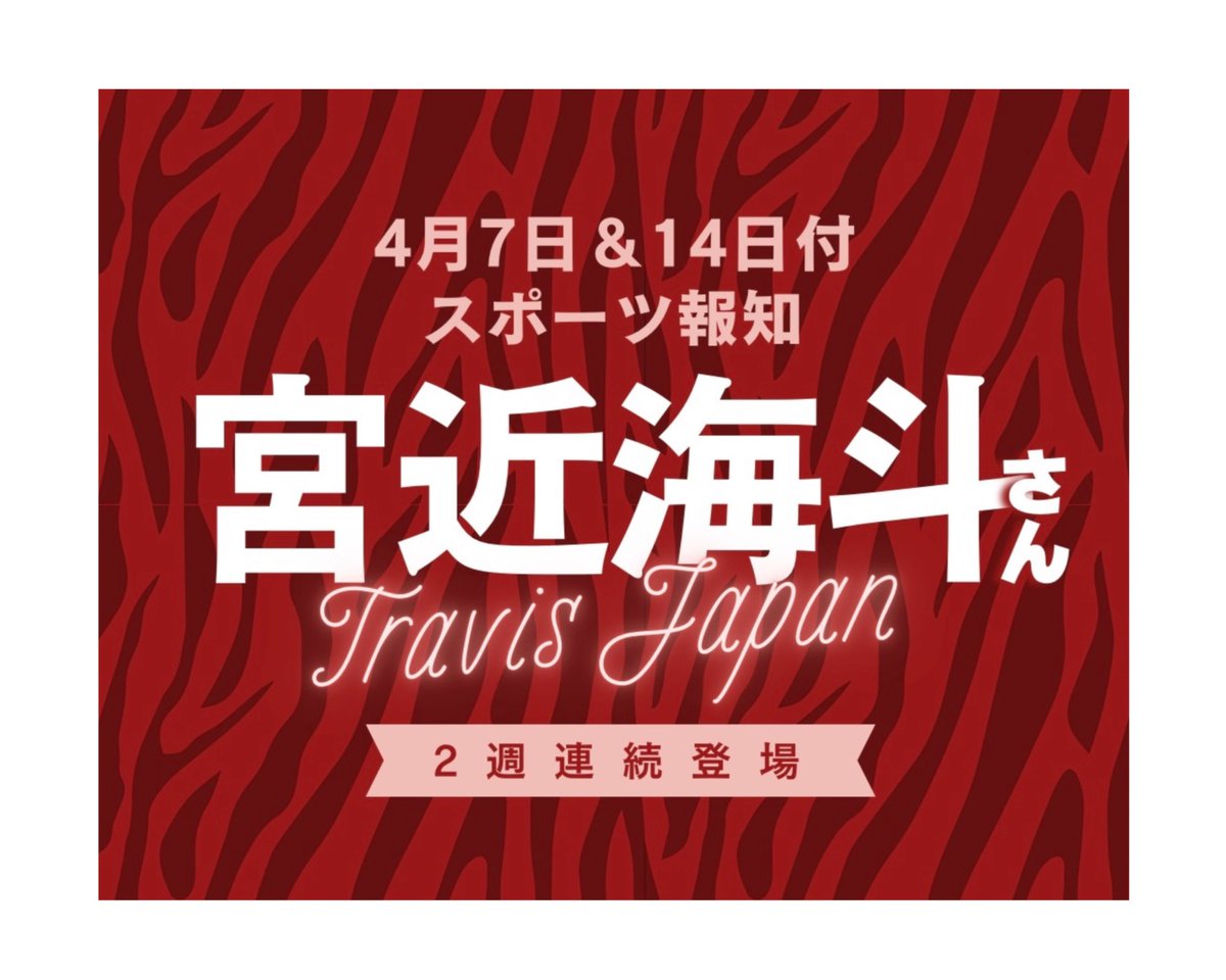 スポーツ報知 推し活情報局💚 tweet media