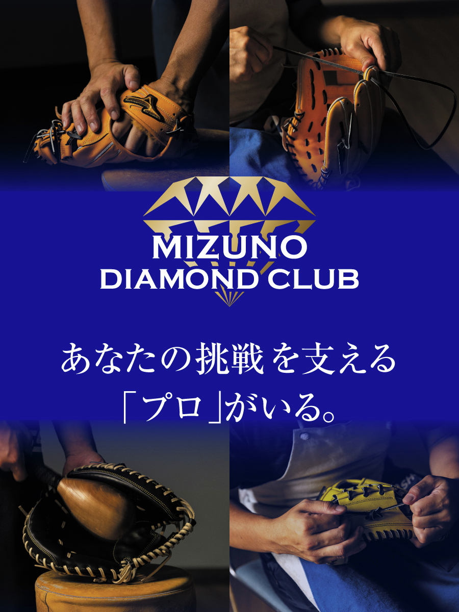MIZUNOPRO_JP's tweet photo. ＿＿＿＿＿＿＿＿＿＿＿＿＿＿＿＿
𝐌𝐈𝐙𝐔𝐍𝐎 𝐃𝐈𝐀𝐌𝐎𝐍𝐃 𝐂𝐋𝐔𝐁 始動
￣￣￣￣￣￣￣￣￣￣￣￣￣￣￣￣
専門店として特別な感動体験を生み出す
商品、知識、経験。

そしてミズノが認めたリペア技術を持つ
｢プロ｣がいる場所。

それが、ミズノダイアモンドクラブ。

↓ ５PROMISEはこちら https://t.co/DmTq3qKQa6
